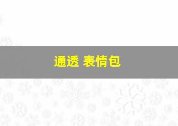 通透 表情包